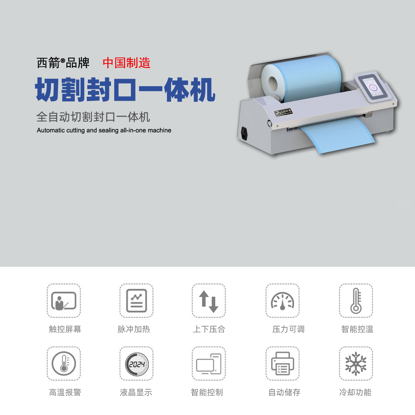 切割封口一體機(jī) 058系列